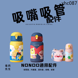 熱銷· NONOO兒童保溫杯子KNKS500R1R2R3吸管杯蓋配件內塞食品級吸嘴杯套