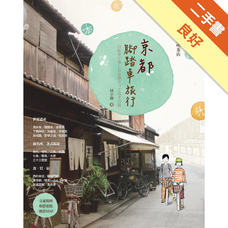 京都腳踏車旅行[二手書_良好]11316084539 TAAZE讀冊生活網路書店
