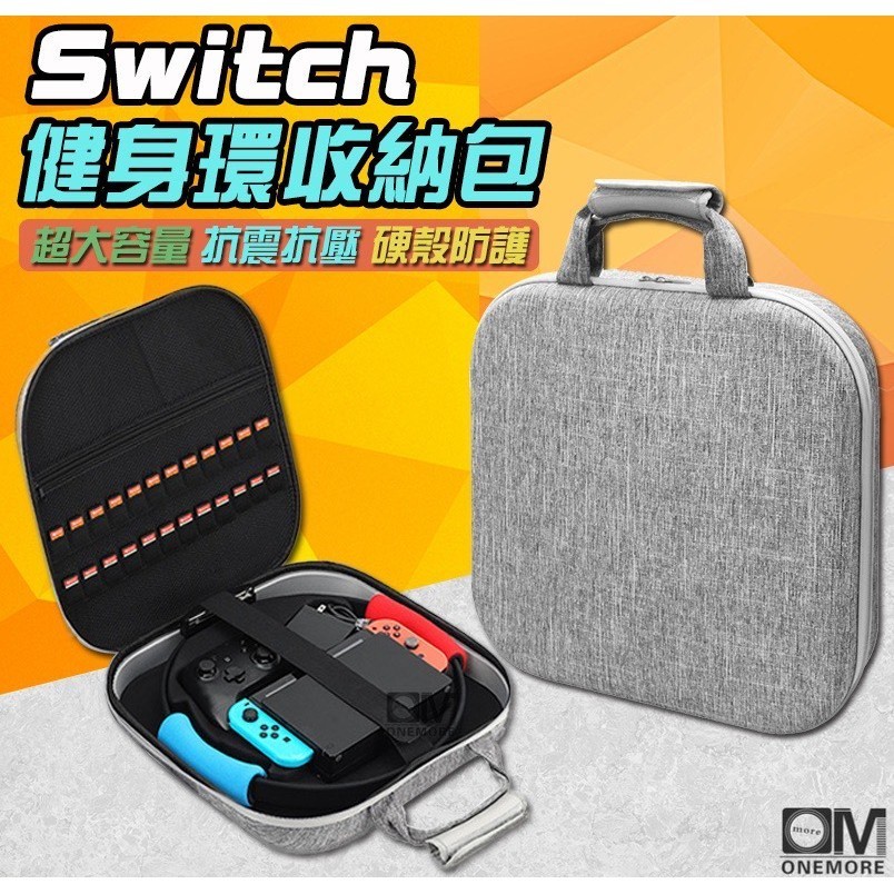 【台灣+免運】Switch 健身環收納包 OLED 收納包 健身環 收納箱 主機箱 外出箱 收納包 主機包 充電器