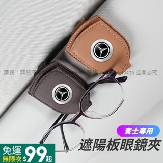 菲兒車品 Benz賓士眼鏡夾 車用眼鏡夾 汽車眼鏡架 遮陽板多功能收納 票卡夾 ABCE級CLA GLK GLA GLE