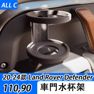 20-25年式 Land Rover Defender 110 90 水杯架 咖啡/奶茶杯架 後排杯架改裝無損安裝