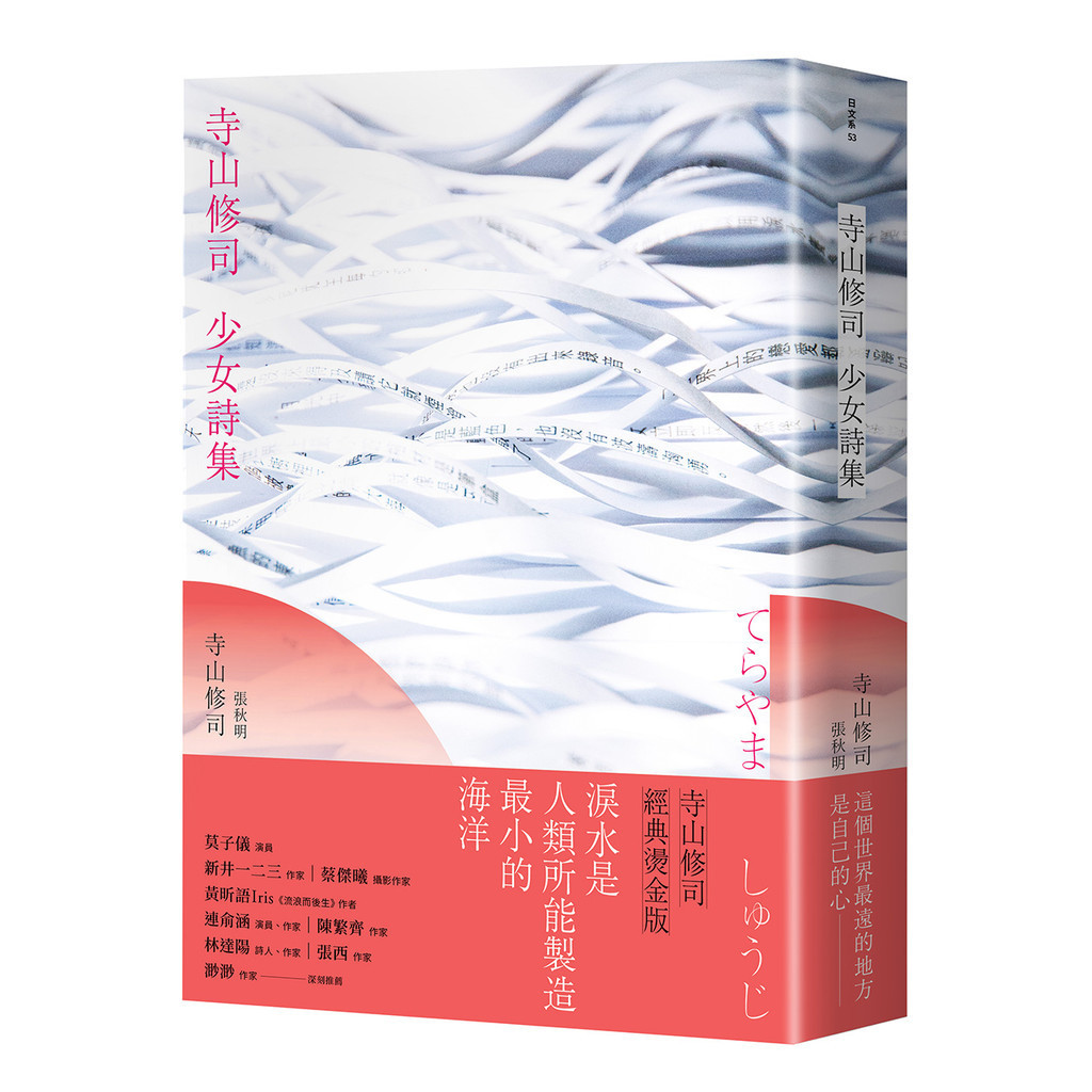 寺山修司少女詩集（經典燙金版）[88折]11101038891 TAAZE讀冊生活網路書店