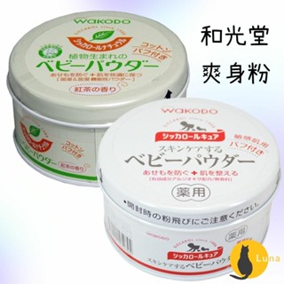 ฅ-Luna小舖-◕ᴥ◕ฅ日本境內 和光堂 Wakodo Siccarol 天然玉米嬰兒爽身粉 敏感肌 紅茶香 爽身粉
