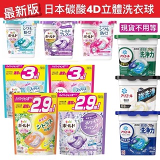 【無國界雜貨舖】2024新版 日本 P&G 寶僑 Ariel Bold 3.3倍 4D 洗衣球 碳酸 洗衣膠球 袋裝