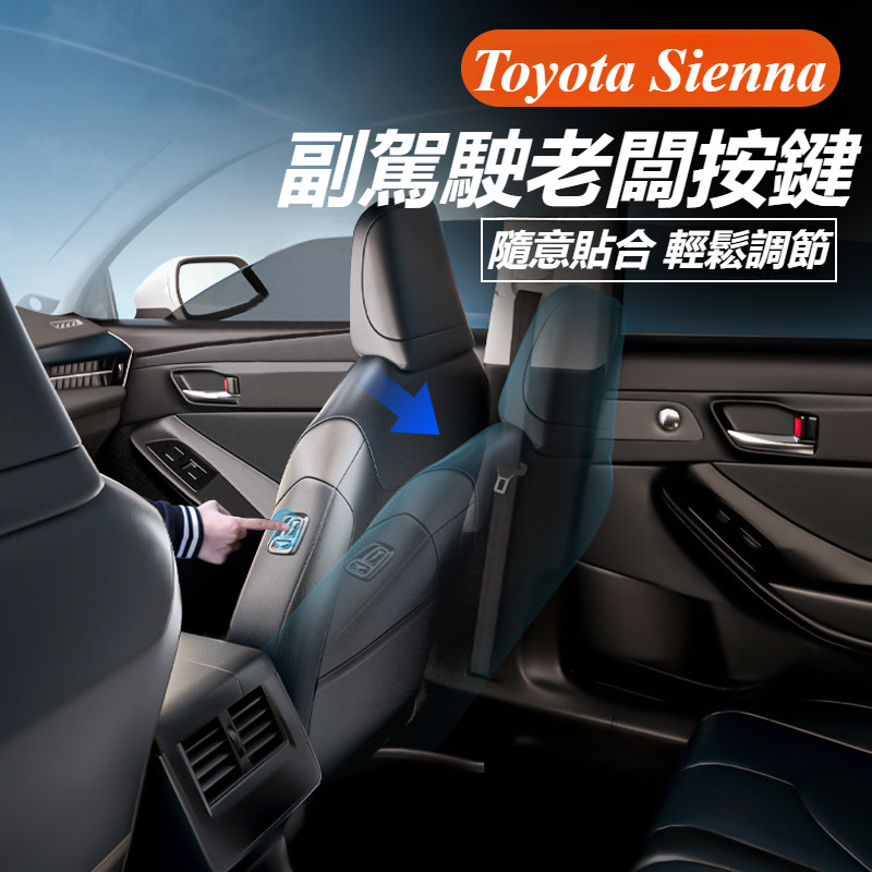 Toyota Sienna 豐田 賽那 改裝 配件 副駕駛老闆按鍵 電動調節按鍵 座椅調節按鍵 副駕駛按鍵 座椅按鍵調節
