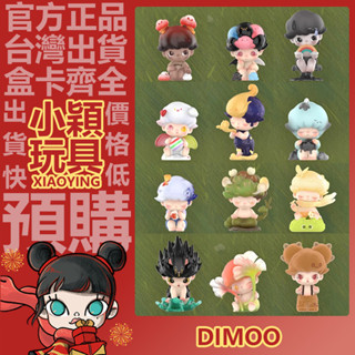 【小穎玩具】DIMOO 在你身邊 系列 盲盒 盒玩 盲抽 公仔 禮物 擺件 POPMART 泡泡瑪特 感受愉悅