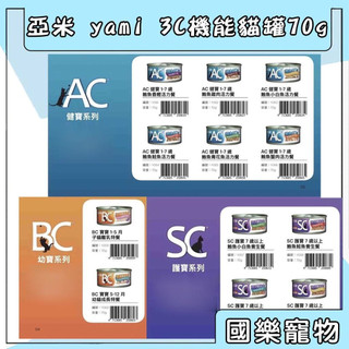 亞米 yami 3C機能貓罐 70g BC幼貓 AC成貓 SC高齡貓 貓罐 貓罐頭 鮪魚罐頭 全齡貓