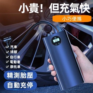 🚗車用打氣機 充氣泵 電動打氣筒 汽車輪胎打氣 充氣機 汽車打氣機 自行車 胎壓偵測 充氣寶 無線打氣機 智慧打氣機