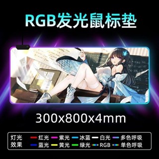 【大型電競滑鼠墊 發光版】4毫米發光鼠標墊大號LOL遊戲電競RGB桌面墊電腦筆記本加厚鍵盤墊