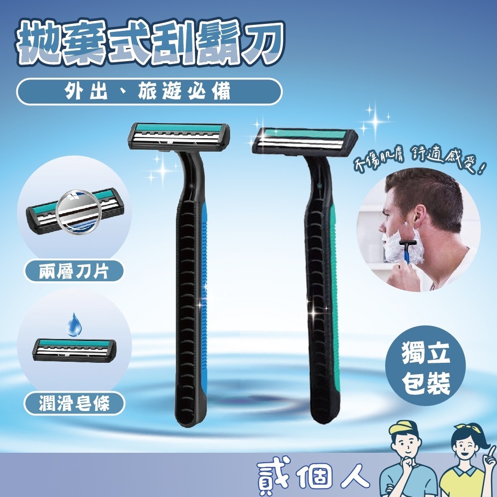 台灣現貨 雙層刮鬍刀 拋棄式刮鬍刀 一次性刮鬍刀 旅行刮鬍刀 剃鬚刀 刮鬍刀 美妝 男士用品 獨立包裝 刮鬍鬚刀 剃毛刀