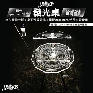 逐露天下│極光 goal zero 塔型燈發光桌 COMPASS 戰術圓桌 拓展層板 露營