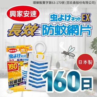 ξ✿百玖香✿日本 地球製藥 興家安速 長效防蚊網片 EX 160日 防蚊掛片 防蚊片