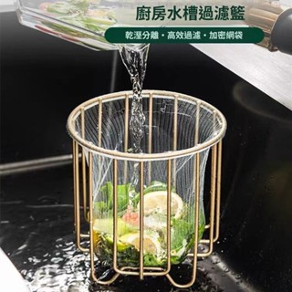 ✨臺灣出貨#輕奢廚房水槽過濾網一次性收納飯菜殘渣茶葉洗碗池過濾瀝水過濾架