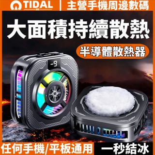 半導體散熱器 大面積散熱 一秒結冰 手機散熱器 磁吸結冰 半導體製冷 智慧數顯 兩檔降溫神器 吃雞散熱背夾