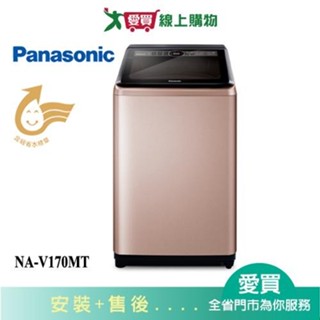 Panasonic國際17KG超值變頻洗衣機NA-V170MT-PN含配送+安裝【愛買】