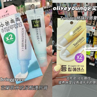 韓國桃瑞丹Torriden潤唇膏 唇部精華潤唇 補水保濕 滋潤淡化唇紋 bringgreen芭蘭歌林護唇膏 玻尿酸精華