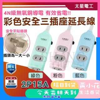 🚀蝦皮隔日配達🔥三插座延長線【2P 15A 15尺】2P插頭 電腦插座 家用延長線 彩色 安全三插座 延長線BSMI