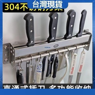 【全店免運+保固】不鏽鋼刀架 廚房304不鏽鋼刀架 壁掛多功能置物架 刀具收納架 掛鉤架 家用菜刀架