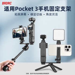 適用大疆DJI Osmo Pocket 3手機固定支架 補光燈 三腳架支架 手持拍攝固定支架口袋相機直播提詞 MNZG