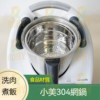 美善品 小美用 304網鍋 食品不鏽鋼 耐高溫 非原廠 TM6和TM5通用 小美配件 美善品配件