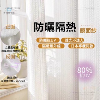 鏡麵紗簾窗簾透光不透人白紗 窗紗 陽臺隔熱防曬窗紗 飄窗客廳夏季遮陽簾白紗 打孔穿桿掛鉤式紗簾 隔斷紗簾 可客製
