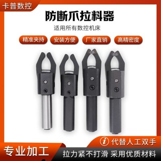【臺灣出貨】數控車床圓柄自動拉料器鑲合金鎢鋼撥料器張力電動夾爪刀庫配件購滿100發貨