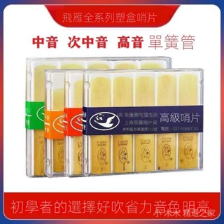 臺灣出貨/飛鴈哨片中音高音次中音薩剋斯哨片單簧管黑管2.5號降EB飛燕哨片 5 1 6 9
