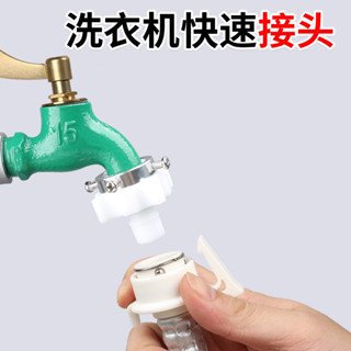 家用 水龍頭 接頭 全自動 洗衣機 進水管 萬能接頭 轉換快接頭 對接頭