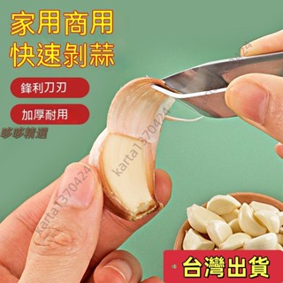 🔥臺灣發貨+統編🔥臺灣優選 大蒜去皮神器 不銹鋼剝蒜夾子 扒蒜皮 剝皮工具 手工快速撥蒜瓣頭鑷子