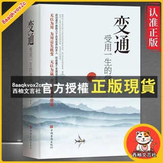 臺灣出貨 變通受用一的學問處世智慧哲學掌握方法走嚮成功實現自我勵誌