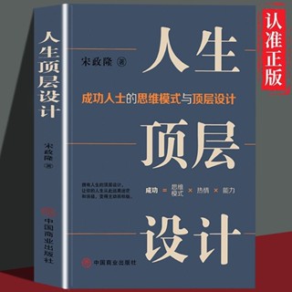mojogy優選 人生頂層設計✨乾貨滿滿✨成功人士的思維模式與頂層設計遠離迷茫成功勵志書籍*xumeixia