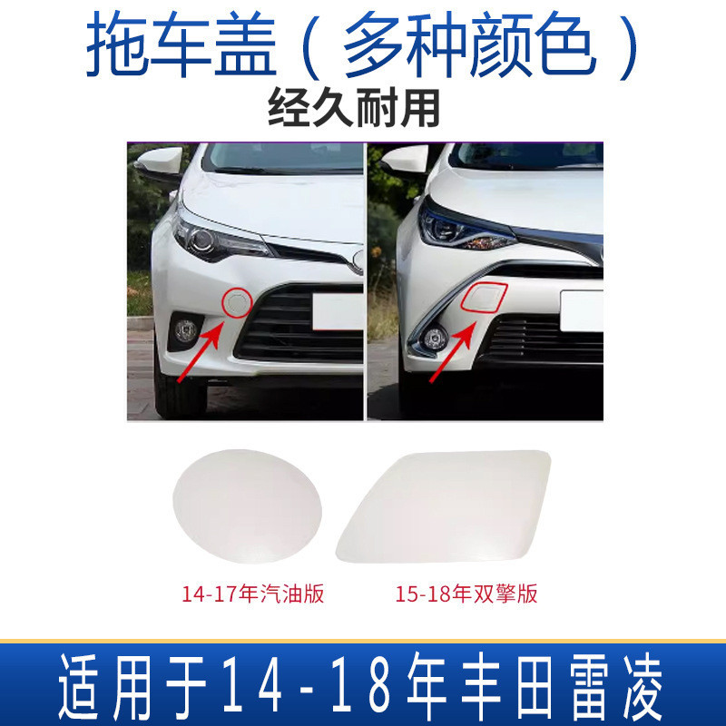 【樂購】適用14 15 16 17 18年款豐田雷凌拖車蓋保險杠牽引蓋前杠拖車孔蓋