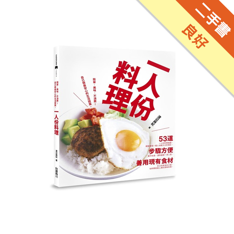 一人份料理：簡單、美味、不浪費食材！自己做最安心的生活提案。[二手書_良好]11315279762 TAAZE讀冊生活網路書店