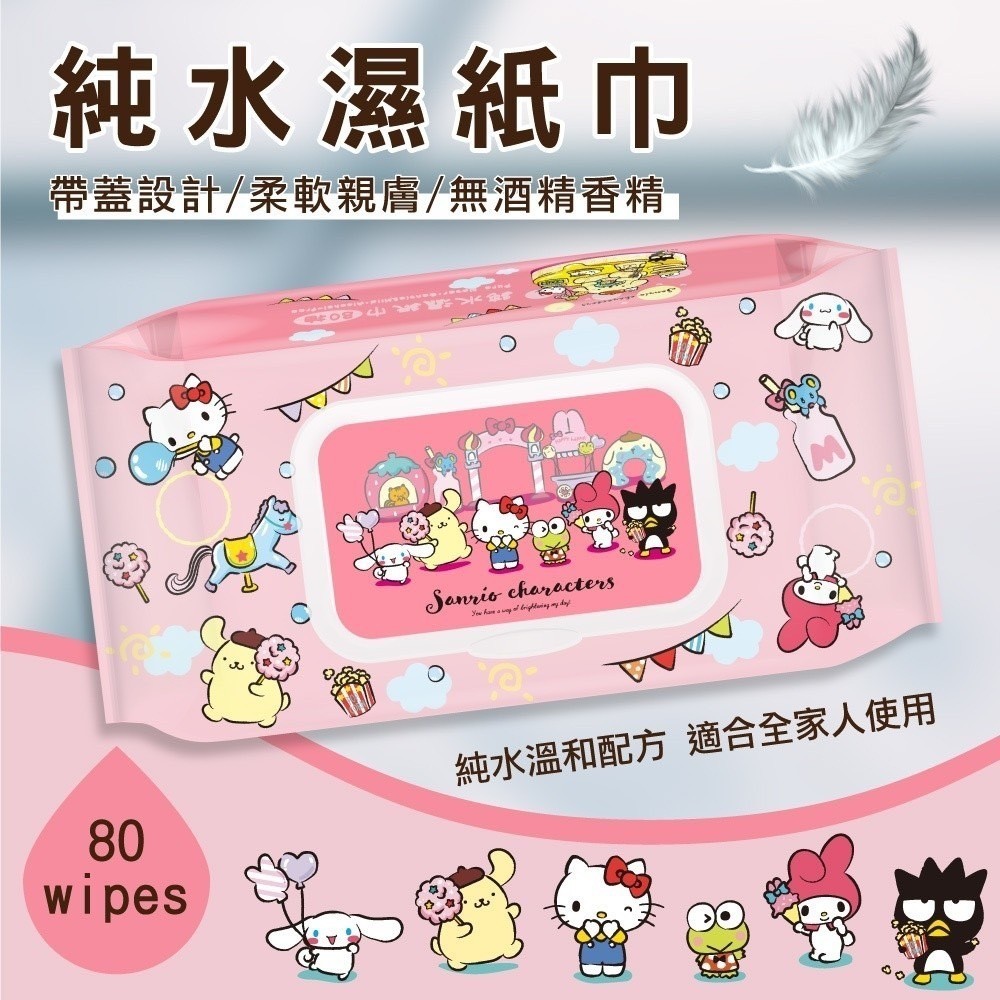 現貨🥝  Sanrio三麗鷗 純水濕紙巾 庫洛米濕紙巾 80抽/含蓋【202-PE1020】