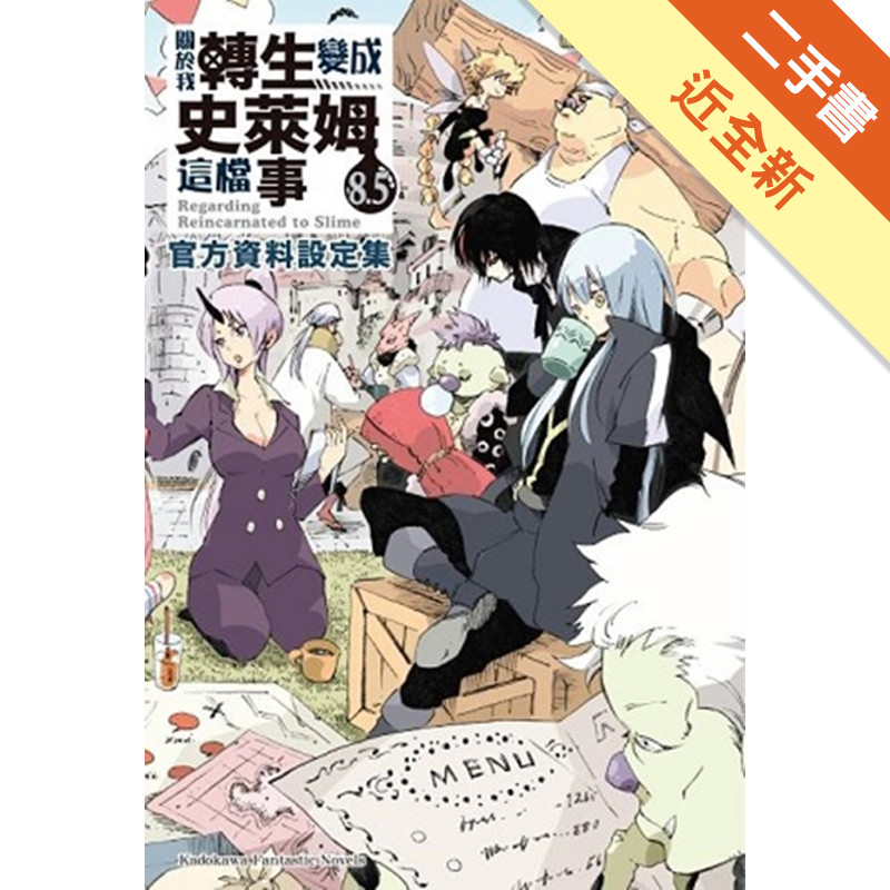 關於我轉生變成史萊姆這檔事（8.5）[二手書_近全新]11315863458 TAAZE讀冊生活網路書店