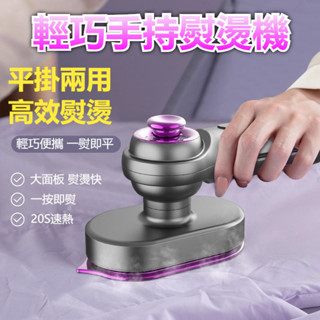 可擕式手持掛燙機 小型電熨斗 手持掛燙機 迷你電熨斗 掛燙機 乾濕兩用熨燙機 熨燙機 小熨斗 乾燙濕燙 熨燙 便攜 熨斗