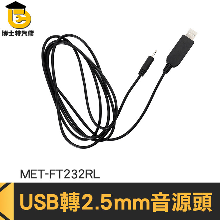 音源線轉USB頭 音源轉接頭 USB轉接線 MET-FT232RL USB公頭轉2.5mm 針式電源線 音源頭 音頻線