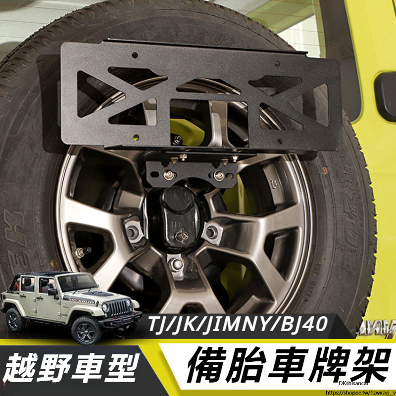 Suzuki JIMNY JB64 JB74 改裝 配件 尾門備胎車牌架 中規車牌架 配件外飾