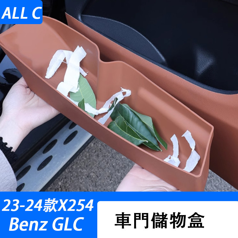 23-24款 賓士 Benz GLC 300 X254 車門槽儲物盒 GLC200 改裝置物盒防塵收納盒