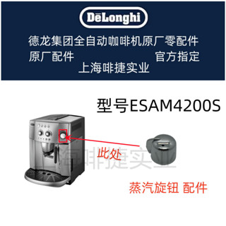 【CP超讚】【現貨免運】DeLonghi德龍全自動咖啡機配件ESAM4200S 旋鈕配件 德龍配件中心