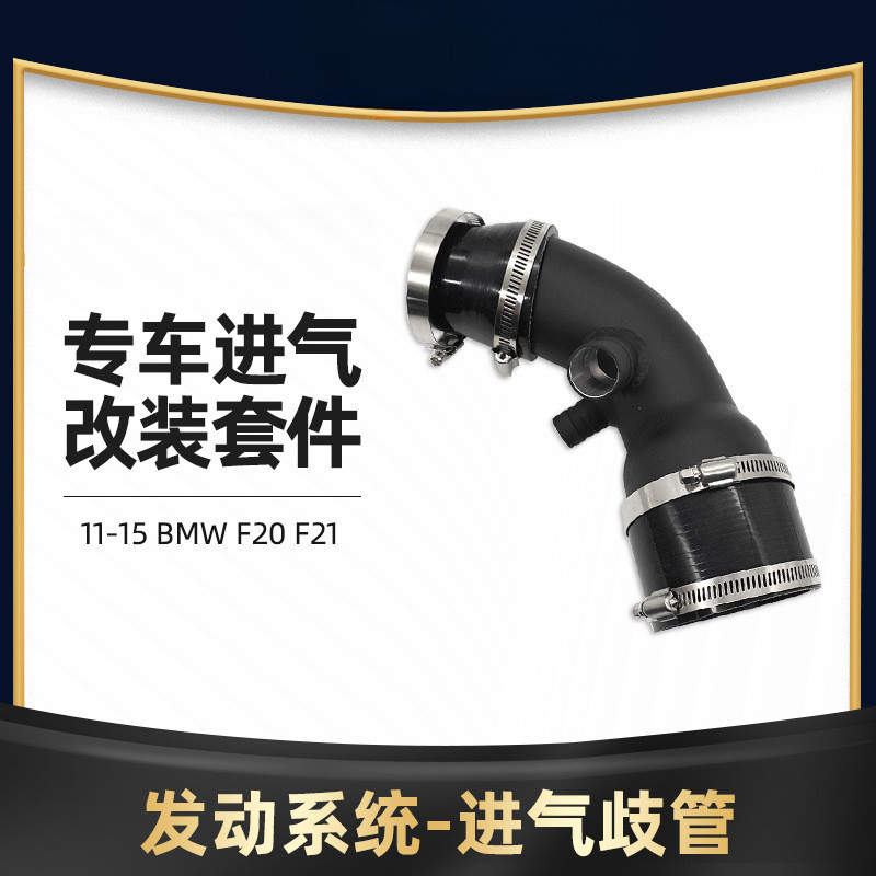 汽車改裝 配件 渦輪管強化 進氣管 適用於11-15 BMW F20 F21