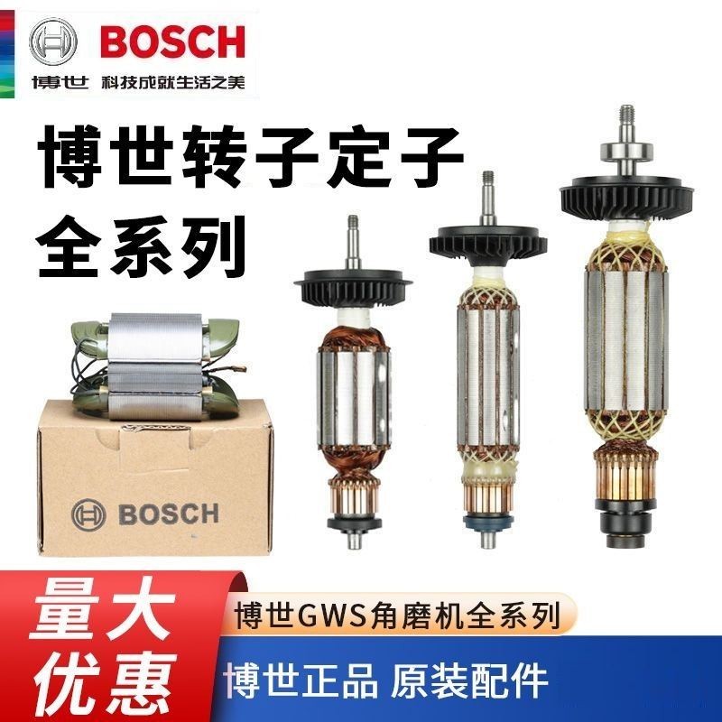 博世 BOSCH  轉子 定子 GWS6 / 7 / 8-100 / 125   TWS6700 / 6000 角磨機