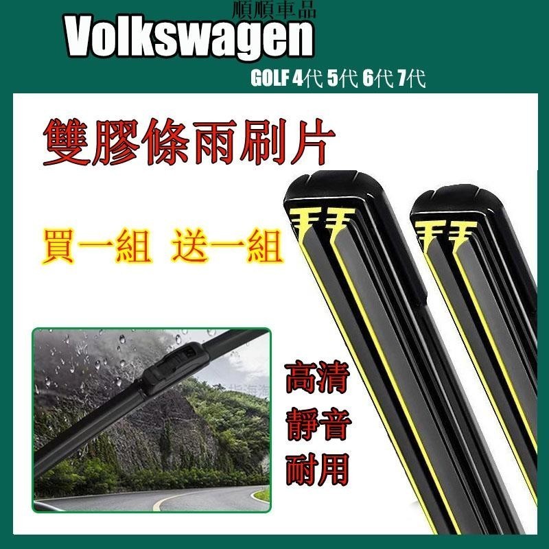 順順-【買1组送1组】VW 雙膠條雨刷 GOLF 4代 5代 6代 7代 GOLF7 福斯插銷式軟骨雨刷高爾夫雨刷