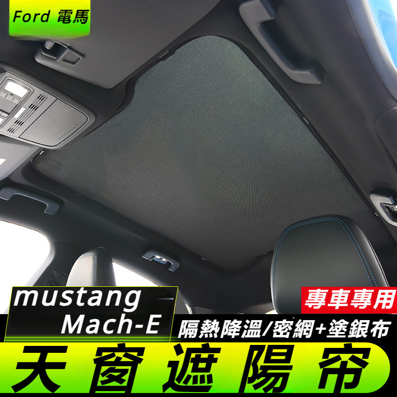 Ford  mustang mach-E 改裝 配件 福特 電馬 天窗遮陽簾 車頂防曬 隔熱板 遮陽板