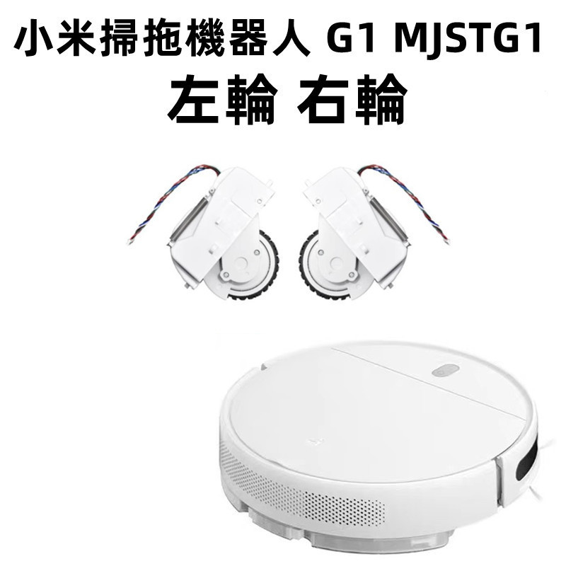 小米掃拖機器人 G1 MJSTG1 原廠正品 萬向輪 左輪 右輪 小米掃地機器人配件 米家掃地機器人 小米掃地機器人耗材