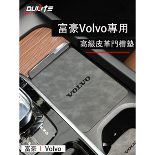 富豪 Volvo XC60 XC90 XC40 V60 S60 S90 V90 門槽墊 水杯墊 防滑墊 防護改裝