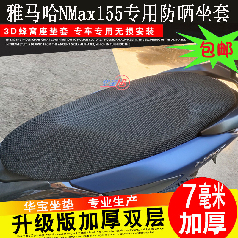 摩托車3D蜂窩網座套 適用雅馬哈 Nmax155 NVX155 座墊套 AEROX 防晒 座墊套