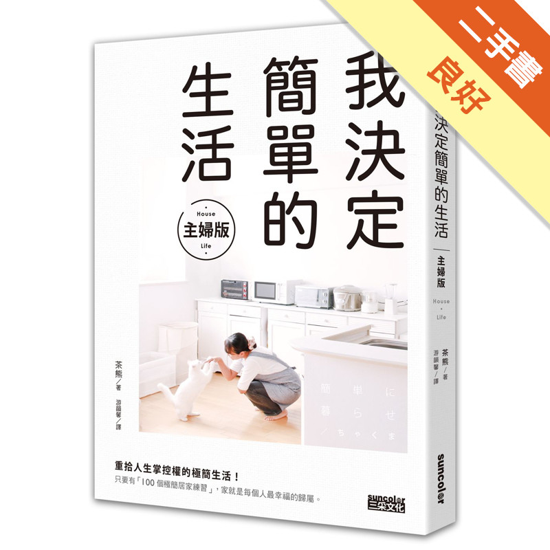 我決定簡單的生活【主婦版】[二手書_良好]11314993113 TAAZE讀冊生活網路書店