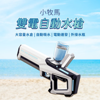 小牧馬雙電自動水槍 小米有品 電動水槍 水槍 電動連發 自動吸水 外接水瓶 水戰 戲水 贈護目鏡 ✹