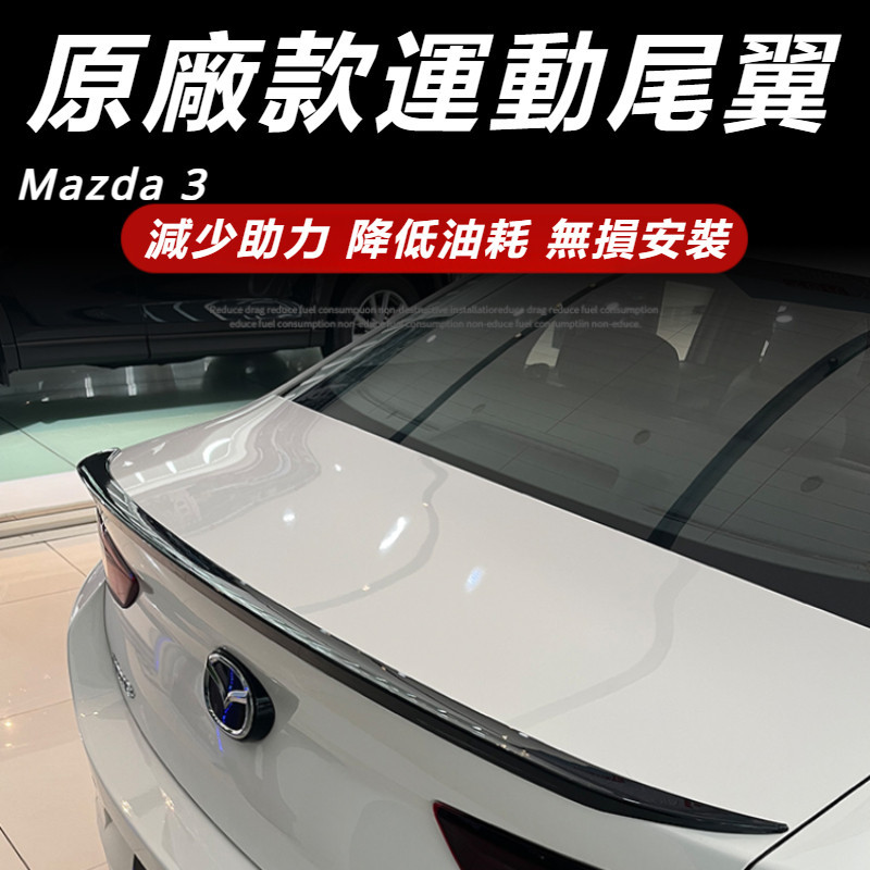 Mazda 3 馬自達 3代 改裝 配件 原廠款尾翼 免打孔壓尾 運動尾翼 無損安裝尾翼
